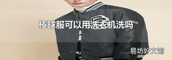 棒球服可以用洗衣機洗嗎