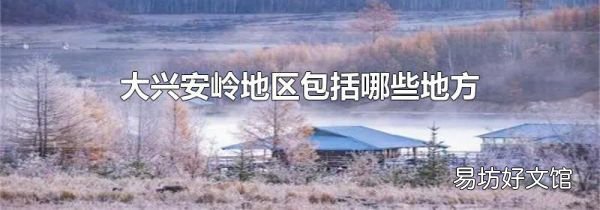 大兴安岭地区包括哪些地方