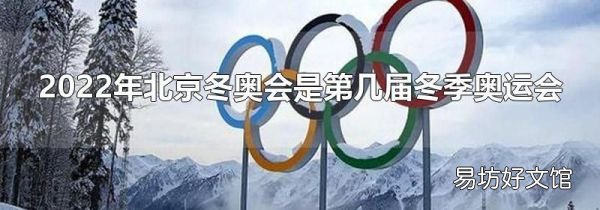 2022年北京冬奧會是第幾屆冬季奧運會