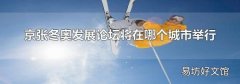 京張冬奧發展論壇將在哪個城市舉行