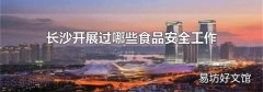 長沙開展過哪些食品安全工作