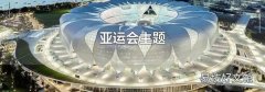 亞運會主題
