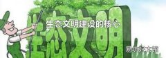生態文明建設的核心