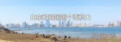 山東和韓國哪個面積大