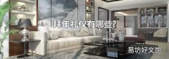 拜年禮儀有哪些?