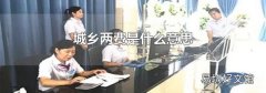城鄉兩費是什么意思