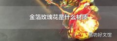 金箔玫瑰花是什么材質