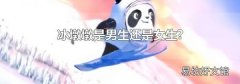 冰墩墩是男生還是女生?