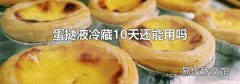 蛋撻液冷藏10天還能用嗎