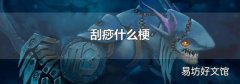 刮痧什么梗