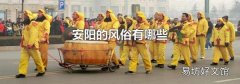 安陽的風俗有哪些