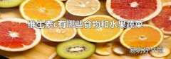 維生素c有哪些食物和水果蔬菜