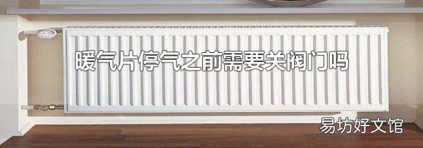 暖氣片停氣之前需要關閥門嗎