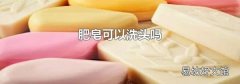 肥皂可以洗頭嗎
