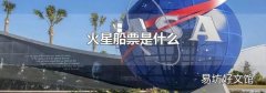 火星船票是什么