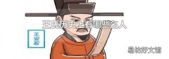 王氏歷史上有哪些名人
