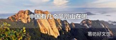 中國有幾個鳳凰山在哪