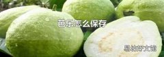 芭乐怎么保存