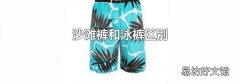 沙滩裤和泳裤区别