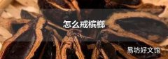 怎么戒槟榔