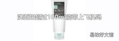 洗面奶超过100ml能带上飞机吗