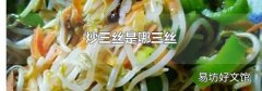 炒三丝是哪三丝
