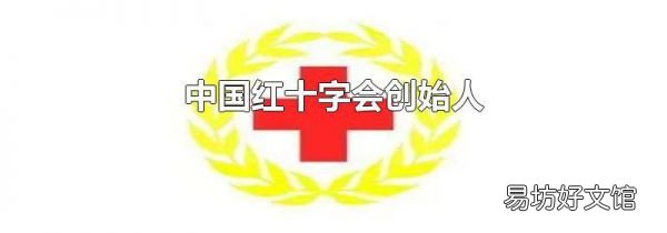 中国红十字会创始人