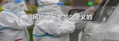 高风险地区是怎么定义的