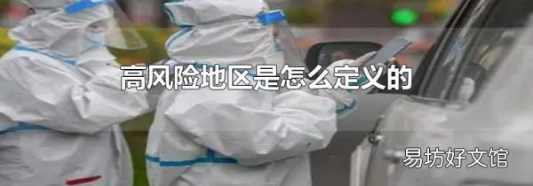 高風險地區是怎么定義的