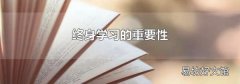 终身学习的重要性