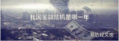 我国金融危机是哪一年