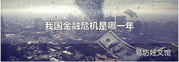 我国金融危机是哪一年