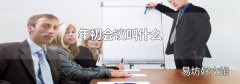 年初会议叫什么
