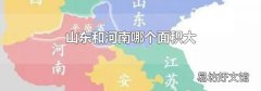 山東和河南哪個面積大