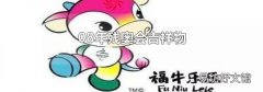 08年殘奧會吉祥物