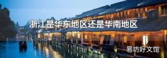 浙江是華東地區還是華南地區