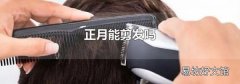 正月能剪發嗎