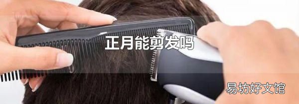 正月能剪發嗎