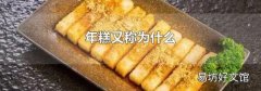 年糕又稱為什么