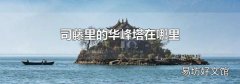 司藤里的華峰塔在哪里