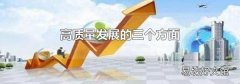 高質量發展的三個方面