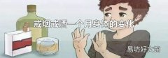 戒煙戒酒一個月身體的變化