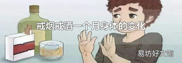 戒煙戒酒一個月身體的變化