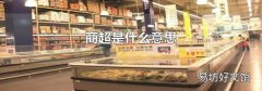 商超是什么意思