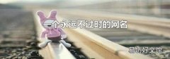 一個永遠不過時的網名