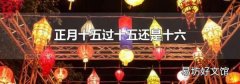 正月十五過十五還是十六