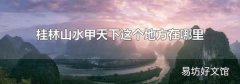 桂林山水甲天下這個地方在哪里