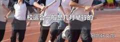 校運會一般是幾月舉行的