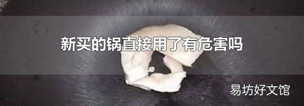 新買的鍋直接用了有危害嗎