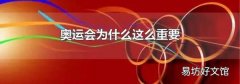 奧運會為什么這么重要